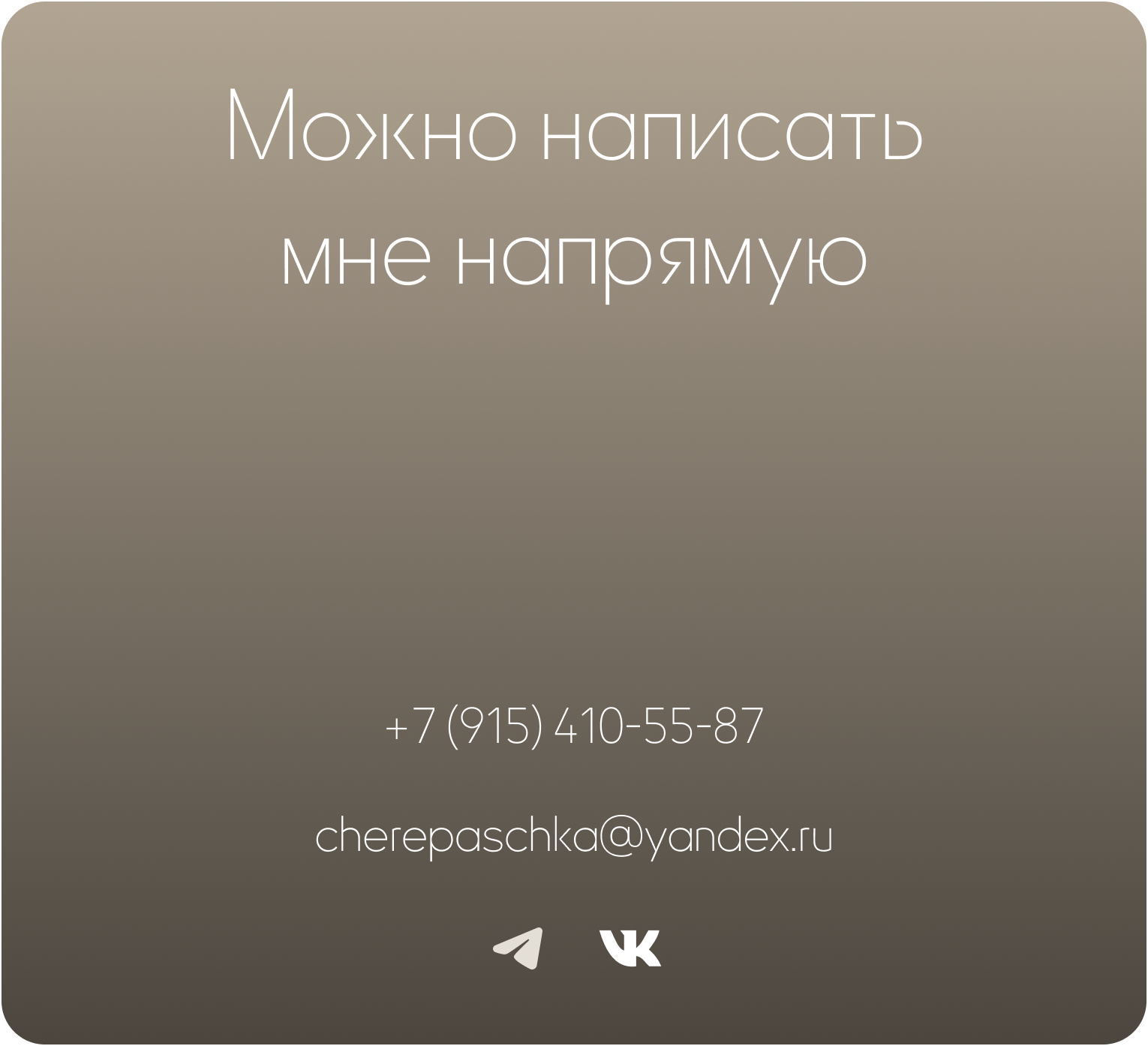 Можно написать мне напрямую