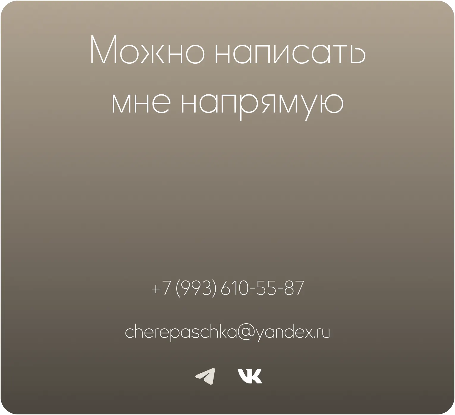Можно написать мне напрямую