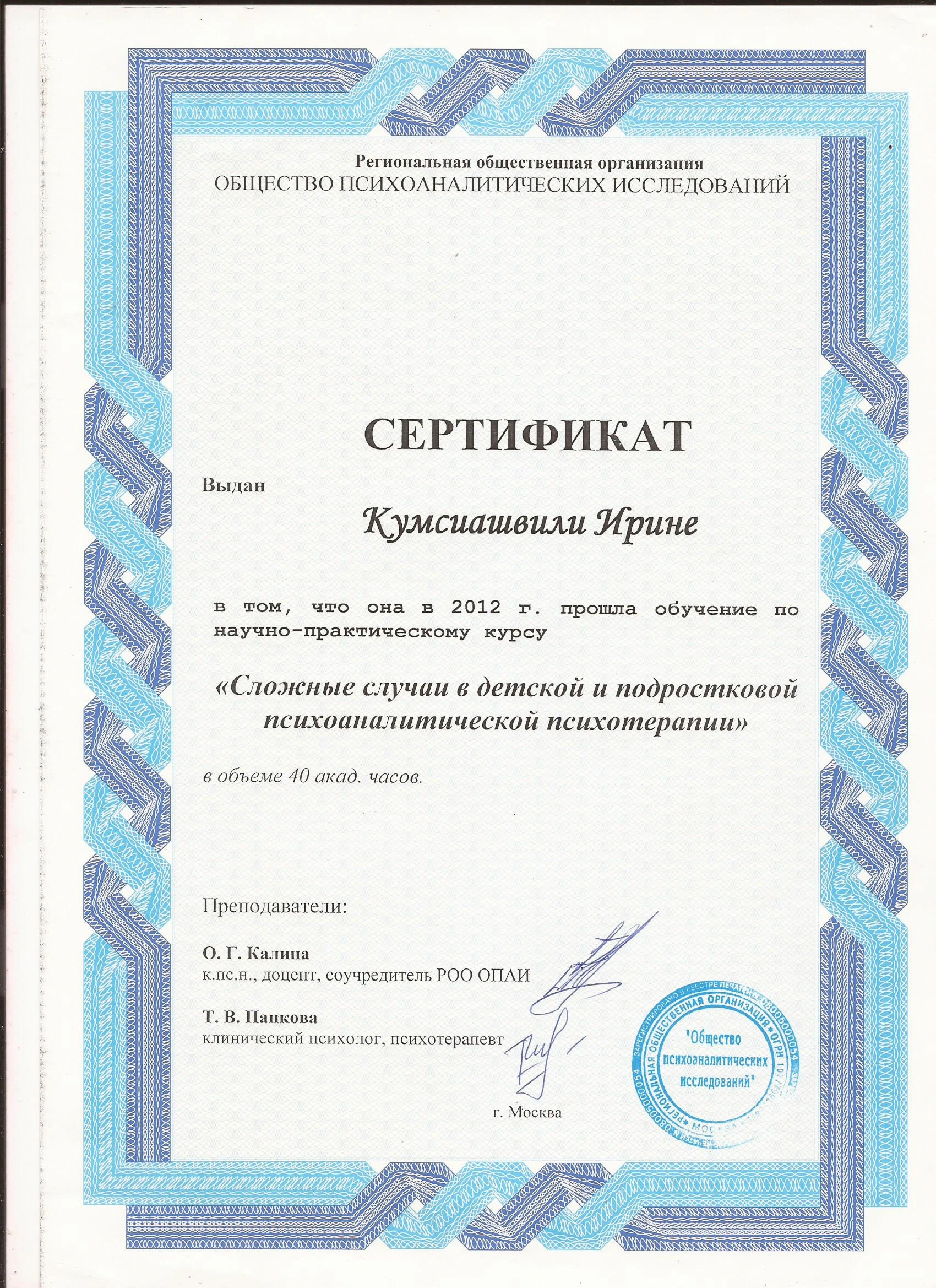 Диплом Ирина Кумсиашвили 10