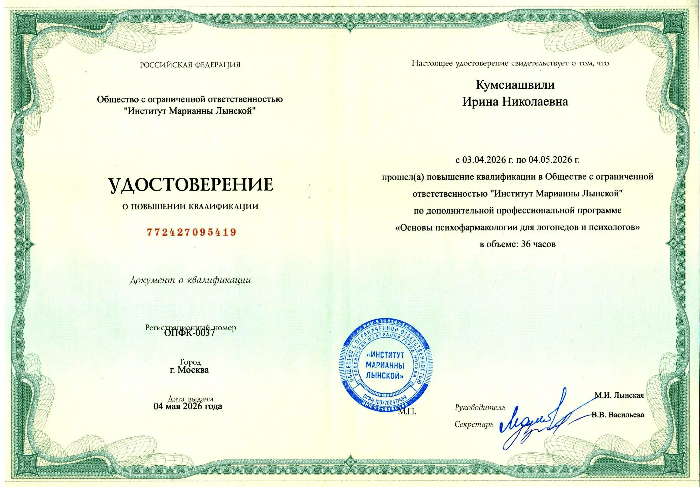 Диплом Ирина Кумсиашвили 5