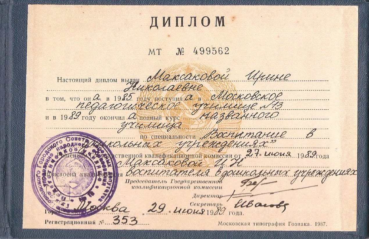 Диплом Ирина Кумсиашвили 1