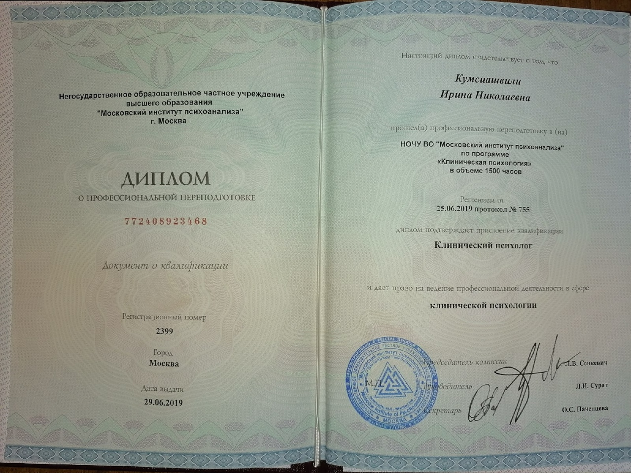 Диплом Ирина Кумсиашвили 11